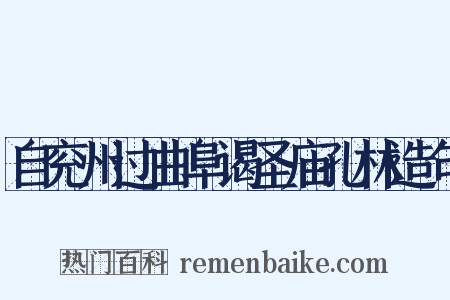 自兖州过曲阜谒圣庙孔林造句是什么意思的图片